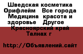 Шведская косметика Орифлейм - Все города Медицина, красота и здоровье » Другое   . Красноярский край,Талнах г.